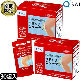 【16％OFF スーパーSALE！】 キューサイ ひざサポートコラーゲン 5g×30袋 2箱まとめ買い膝サポート コラーゲン サプリメント コラーゲンドリンク コラーゲンペプチド コラーゲン 粉末ヒアルロン酸 コラーゲンパウダー 低分子 膝の痛み 関節 コンドロイチン 軟骨成分