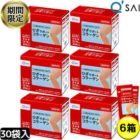 【24％OFF スーパーSALE！】 キューサイ ひざサポートコラーゲン 5g×30袋 6箱まとめ買い膝サポート コラーゲン コンドロイチン硫酸 サプリメント コラーゲンドリンク ペプチド 粉末 コラーゲンパウダー 低分子 膝の痛み 関節 ヒアルロン酸 軟骨成分 キュウサイ ひざコラ