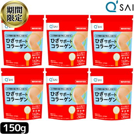 【24％OFF スーパーSALE！】 キューサイ ひざサポートコラーゲン 150g 6袋まとめ買い 膝サポート コラーゲン コンドロイチン硫酸 ペプチド 飲む コラーゲンドリンク ヒアルロン酸 コラーゲン 粉末 パウダー 膝の痛み サプリメント 軟骨成分 きゅーさい キュウサイ ひざコラ