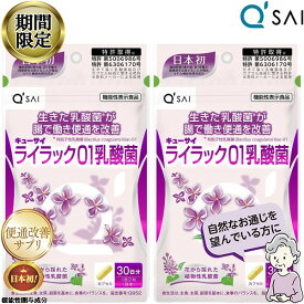 【16％OFF お買い物マラソン 期間限定】 キューサイ ライラック01乳酸菌 191mg×60粒入 2袋まとめ買い 健康食品 楽天 乳酸菌 サプリメント 健康ドリンク 健康飲料 善玉菌 サプリ 便秘解消 サプリ 便通改善 サプリ 腸内環境 整える サプリメント 快便 サプリ 有胞子性乳酸菌