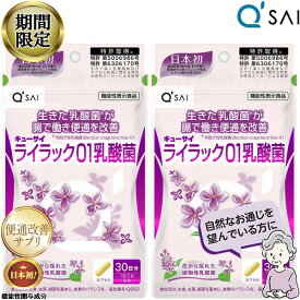 【16％OFF 期間限定販売！】 キューサイ ライラック01乳酸菌 191mg×60粒入 2袋まとめ買い サプリメント 便通改善 善玉菌 腸内環境 健康食品 便秘 解消