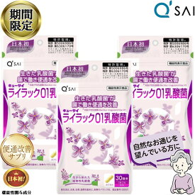 【19％OFF 期間限定販売！】 キューサイ ライラック01乳酸菌 191mg×60粒入 3袋まとめ買い サプリ 健康食品 便秘 便通改善 解消 善玉菌 腸内環境 サプリメント