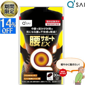 【14％OFF 期間限定販売！】 キューサイ 腰サポートEX 315mg×90粒入 アスタキサンチン サプリメント ヒハツ 筋肉 筋力 血流 血行 健康飲料 健康ドリンク ギフト