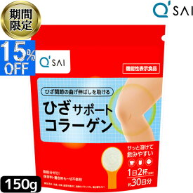 ● 【15％OFF スーパーSALE！】 キューサイ ひざサポートコラーゲン 150g 膝サポート コラーゲンペプチド コンドロイチン硫酸 サプリ 飲むコラーゲン 粉末 パウダー ドリンク 飲む ヒアルロン酸 コラーゲン 膝の痛み サプリメント 軟骨成分 きゅーさい キュウサイ ひざコラ