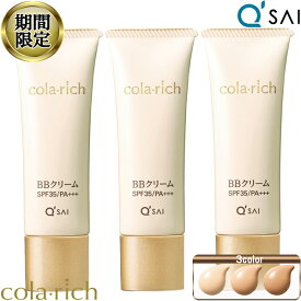 【20％OFF 期間限定販売！】 キューサイ コラリッチ BBクリーム オールインワン ファンデーション SPF35 PA+++3本まとめ買い オールインワン 化粧品 化粧水 美容液 化粧下地 コンシーラー 日焼け止め カバーファンデーション UVカット