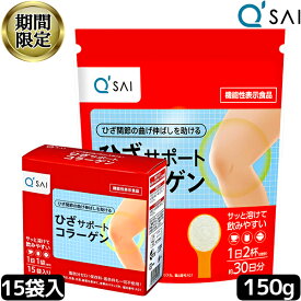 【16％OFF スーパーSALE！】 キューサイ ひざサポートコラーゲン 150g＋15袋セット キュウサイ ひざコラ 膝の痛み サプリメント 関節痛