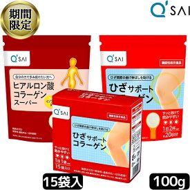 【19％OFF スーパーSALE！】 キューサイ ひざサポートコラーゲン100g＋ヒアルロン酸コラーゲンスーパー 100g＋15袋入分包3点セット キュウサイ ひざコラ 関節痛 膝の痛み サプリメント