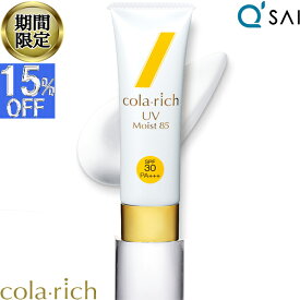 【15％OFF 期間限定販売！】 キューサイ コラリッチ UVモイスト85 50g 日焼け止め SPF30 PA+++ UV 紫外線カット スキンケア うるおい 美容液成分 UVケア コラーゲン ヒアルロン酸 和漢植物エキス