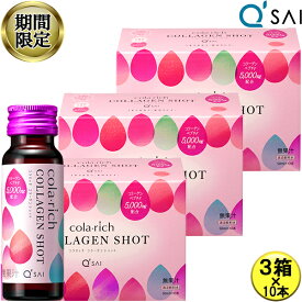 【19％OFF お買い物マラソン 期間限定】 キューサイ コラリッチ コラーゲンショット 50ml×10本3箱まとめ買い コラーゲン ドリンク 美容ドリンク Collagen drink Collagen shot 飲むコラーゲン ペプチド ヒアルロン酸 健康飲料 膝サポートコラーゲン 軟骨成分 キュウサイ
