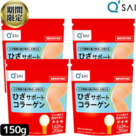 【24％OFF お買い物マラソン 期間限定】 キューサイ ひざサポートコラーゲン 150g 4袋まとめ買い 膝サポート コラーゲン ドリンク コンドロイチン硫酸 サプリ キュウサイの膝コラーゲン ペプチド ヒアルロン酸コラーゲン 粉末 パウダー 膝の痛み サプリメント ひざコラーゲン