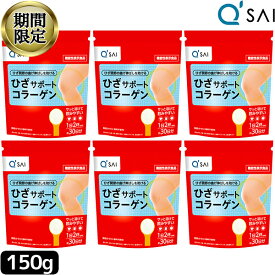 【27％OFF お買い物マラソン 期間限定】 キューサイ ひざサポートコラーゲン 150g入6袋まとめ買い 膝サポート コラーゲン 粉末 コンドロイチン硫酸 ペプチド 吸収 飲む コラーゲンドリンク ヒアルロン酸 コラーゲン パウダー ひざの痛み サプリメント Collagen powder
