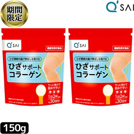 【19％OFF お買い物マラソン 期間限定】 キューサイ ひざサポートコラーゲン 150g入2袋まとめ買い 膝サポート コラーゲンペプチド サプリメント ドリンク ヒアルロン酸コラーゲン 膝 ひざの痛み コンドロイチン硫酸 コラーゲンドリンク パウダー キュウサイの膝コラーゲン