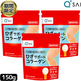 ●【23％OFF お買い物マラソン 期間限定】 キューサイ ひざサポートコラーゲン 150g 3袋まとめ買い 膝サポート コラーゲンペプチド コンドロイチン硫酸 飲む コラーゲン ヒアルロン酸 サプリメント ひざの痛み キュウサイの膝コラーゲン キュウサイひざサポートコラーゲン