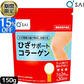 ●【15％OFF お買い物マラソン 期間限定】 キューサイ ひざサポートコラーゲン 150g入 膝サポートコラーゲンペプチド 健康食品 楽天 キュウサイの膝コラーゲン サプリメント コンドロイチン硫酸 飲む ヒアルロン酸コラーゲン ドリンク ひざの痛み 膝の痛み ひざコラーゲン