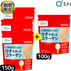【22％OFF お買い物マラソン 期間限定】 キューサイ ひざサポートコラーゲン 150g 3袋＋100g1袋セット キュウサイ ひざコラ 膝の痛み サプリメント 関節痛