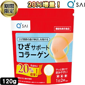 【20％増量お買得！期間限定】 キューサイ ひざサポートコラーゲン 100g＋20g 膝サポートコラーゲンペプチド キュウサイ 膝コラーゲン 粉末 サプリメント qsai collagen powder ヒアルロン酸コラーゲン ドリンク 膝の痛み コンドロイチン硫酸 飲むコラーゲン