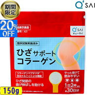 ●【20％OFF 楽天スーパーSALE 期間限定】 キューサイ ひざサポートコラーゲン 150g コラーゲンペプチド …