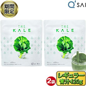 【21％OFF お買い物マラソン 期間限定】 キューサイ 青汁 粉末 ケール青汁 420g入 2袋まとめ買い あおじる おいしい青汁 ケール100 健康ドリンク 粉末 栄養補助食品 スーパーフード 健康飲料 美味しい 健康 ジュース パウダー 粉末ジュース 食物繊維 農薬不使用 有機