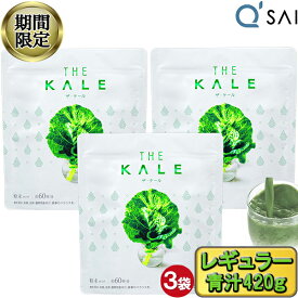 【23％OFF お買い物マラソン 期間限定】 キューサイ 青汁 粉末 ケール青汁 420g入 3袋まとめ買い あおじる おいしい青汁 ケール 栄養補助食品 粉末 スーパーフード 健康ドリンク 粉末 健康飲料 美味しい 健康 ジュース パウダー 粉末ジュース 食物繊維 農薬不使用 有機