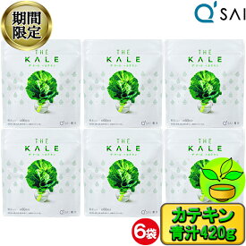 【28％OFF 期間限定販売！】 キューサイ 青汁 ザ・ ケール カテキン 粉末 100% 420g 6袋まとめ買い あおじる 栄養補助食品 粉末 スーパーフード 健康食品 健康飲料 美味しいパウダー 粉末 健康ドリンク 食物繊維 国産 緑茶 ポリフェノール 健康飲料 ケール青汁 有機