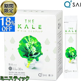 【18％OFF 期間限定販売！】 キューサイ 青汁 ザ・ ケール ミニスティック3.5g×30本 粉末 あおじる おいしい青汁 ケール青汁 栄養補助食品 粉末 健康食品 健康飲料 美味しい 健康 ジュース パウダー 粉末ジュース 健康ドリンク 食物繊維 サプリメント 農薬不使用 有機