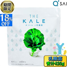 【18％OFF お買い物マラソン 期間限定】 キューサイ 青汁 ケール 粉末 乳酸菌青汁 420g 健康飲料粉末 健康ドリンク 国産 粉末青汁 Wの健康青汁 パウダー 野菜ジュース 粉末 aojiru 美味しい ビフィズス菌 粉末 100% 食物繊維 サプリメント 粉末ジュース ケールパウダー