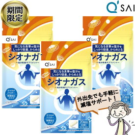 【19％OFF 期間限定販売！】 キューサイ シオナガス 290mg×60粒入 3袋まとめ買い 塩分排出 サプリメント 食物繊維 減塩 塩分吸着 アルギン酸塩 中性脂肪 血糖値 血圧