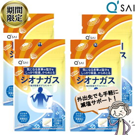 【22％OFF 期間限定販売！】 キューサイ シオナガス 290mg×60粒入 4袋まとめ買い 塩分排出 サプリメント 食物繊維 減塩 塩分吸着 アルギン酸塩 中性脂肪 血糖値 血圧