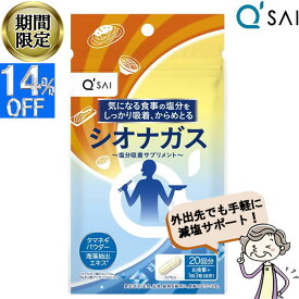 【14％OFF 期間限定販売！】 キューサイ シオナガス 290mg×60粒入 塩分排出 サプリメント 食物繊維 減塩 塩分吸着 アルギン酸塩 中性脂肪 血糖値 血圧 健康飲料 健康ドリンク ギフト