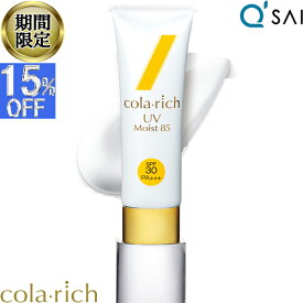 【15％OFF スーパーSALE！】 キューサイ コラリッチ UVモイスト85 50g 日焼け止め SPF30 PA+++ UV 紫外線カット スキンケア うるおい 美容液成分 UVケア コラーゲン ヒアルロン酸 和漢植物エキス