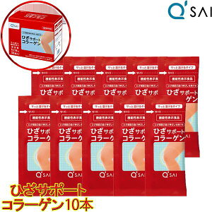 キューサイ ひざサポートコラーゲン 5g×10袋 お試し サンプル トライアルセット 健康 ドリンク ヒアルロン酸 コンドロイチン コラーゲン パウダー 粉末 膝 ペプチド サポート 関節痛 軟骨成
