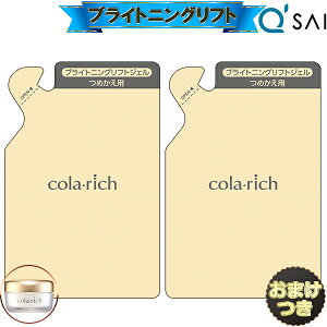 キューサイ コラリッチEX ブライトニングリフトジェル 詰め替え用 【パウチタイプ】55g 2袋まとめ買い+おまけ付 オールインワンジェル 詰め替え オールインワン 化粧品 オールインワンゲル