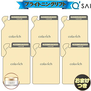 キューサイ コラリッチEX ブライトニングリフトジェル 詰め替え用 【パウチタイプ】55g 6袋まとめ買い+おまけ付 オールインワンジェル オールインワン 化粧品 キュウサイ コラリッチex ゲル