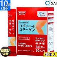 キューサイ ひざサポートコラーゲン 分包5g×30本＋おまけ コラーゲンペプチド サプリメント 粉末 ひざコ…