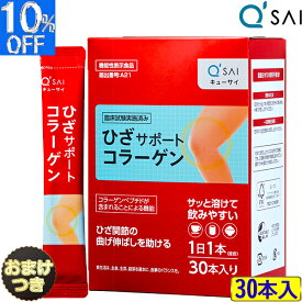 キューサイ ひざサポートコラーゲン 分包5g×30本＋おまけ コラーゲンペプチド サプリメント 粉末 きゅうさいひざコラーゲンパウダー collagen peptide ヒアルロン酸 コラーゲン 粉末 コンドロイチン 膝の痛み 膝関節 サプリメント 軟骨成分