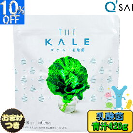 ● キューサイ 青汁 ケール 粉末 国産 乳酸菌青汁 420g おまけ付き スーパーフード Wの健康青汁プラス キュウサイ 健康青汁 オーガニック 健康ドリンク 粉末 ジュース ケールパウダー 健康飲料 aojiru 善玉菌 ビフィズス菌 おいしい青汁 有機青汁