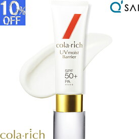 キューサイ コラリッチ UVモイストバリア 50g SPF50+ PA++++ UVカット 日焼け止め UV 紫外線カット スキンケア うるおい 美容液成分 UVケア コラーゲン ヒアルロン酸 セラミド