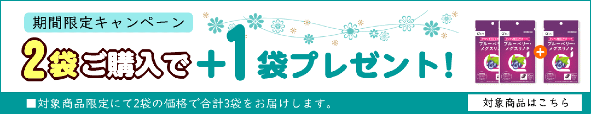 2袋ご購入で＋1袋プレゼント！