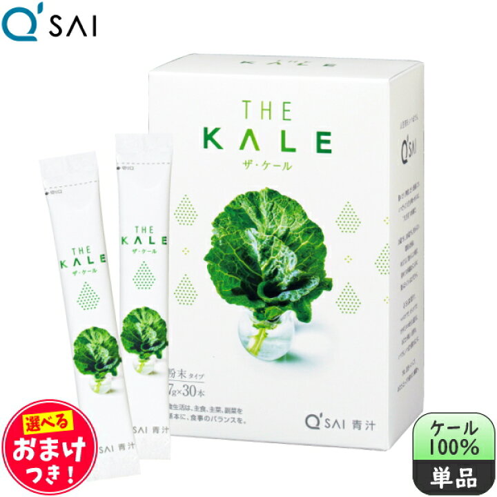 楽天市場】キューサイ 青汁 ザ・ケール 粉末 7g×30本 ＋おまけつき 
