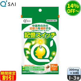 【期間限定割引】キューサイ 記憶スイッチ 300mg×30粒