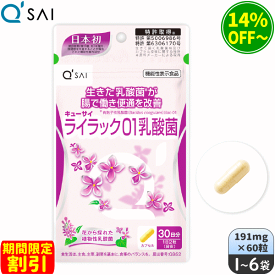 【期間限定割引】キューサイ ライラック01乳酸菌 191mg×60粒