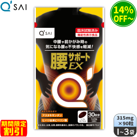 【期間限定割引】キューサイ 腰サポートEX 315mg×90粒