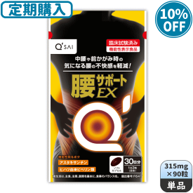 【定期購入】キューサイ 腰サポートEX 315mg×90粒 ＋初回おまけつき