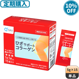 【定期購入可】キューサイ ひざサポートコラーゲン15包入 5g×15包 ＋初回おまけつき