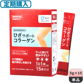 【定期購入可】キューサイ ひざサポートコラーゲン 5g×15本 ＋初回おまけつき