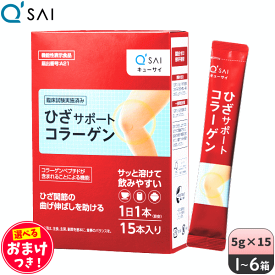 キューサイ ひざサポートコラーゲン 5g×15本 ＋おまけつき