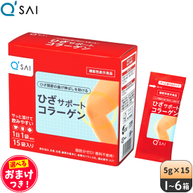 キューサイ ひざサポートコラーゲン 5g×15袋 ＋おまけつき