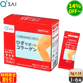 【期間限定割引】キューサイ ひざサポートコラーゲン 5g×15袋