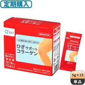 【定期購入可】キューサイ ひざサポートコラーゲン15包入 5g×15包 ＋初回おまけつき