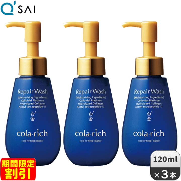 コラリッチ リペアウォッシュ 120mL 8個セット コラリッチ リペア